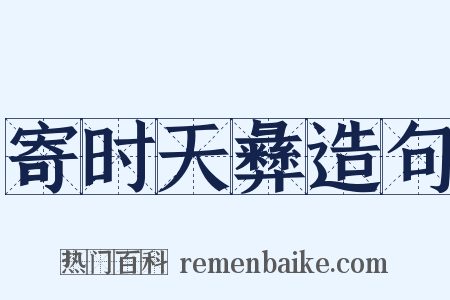 寄时天彝造句是什么意思的图片